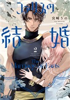 ファリスの結婚【単行本版】 2巻