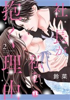 社長が私を抱く理由【コミックス版】 2巻