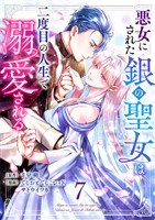 悪女にされた銀の聖女は二度目の人生で溺愛される 7巻
