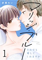 マリッジ・ブルー～それでも愛してくれますか～ 1巻