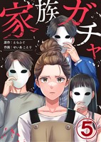 家族ガチャ 5巻