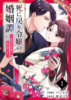 死に戻り令嬢の婚姻譚～仮初めの花嫁に愛の契りを～ 1巻