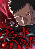 ブラッドハウンド 3巻