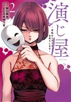 演じ屋 ~逆転のシナリオお売りします~【単行本版】 2巻
