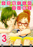 小悪魔くんの甘い囁き 3巻