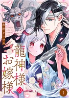 龍神様のお嫁様 1巻