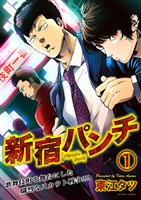 新宿パンチ 1巻