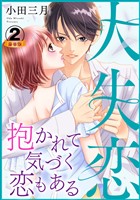 大失恋～抱かれて気づく恋もある 豪華版 【豪華版限定特典付き】 2巻