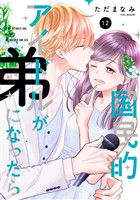 国民的アイドルが弟になったら 【単行本版】 12巻 (電子書籍)