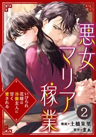 悪女マリア稼業～いびられ花嫁は冷徹主人に甘く愛される～ 2巻
