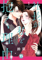 社長が私を抱く理由【コミックス版】 1巻