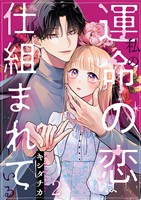 私の運命の恋は仕組まれている 2巻