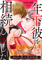 年下彼を相続しました～想定外の愛され契約結婚～ 5巻