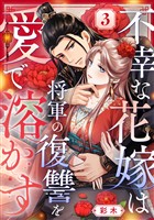 不幸な花嫁は将軍の復讐を愛で溶かす 3巻