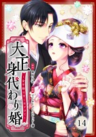 大正身代わり婚~金平糖は甘くほどけて~ 14巻