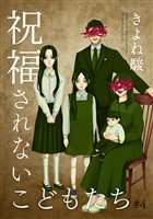 祝福されないこどもたち 4巻