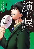 演じ屋 ～逆転のシナリオお売りします～【単行本版】 4巻