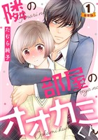 隣の部屋のオオカミくん  豪華版 【豪華版限定特典付き】 1巻