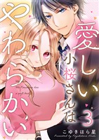愛しい小桜さんはやわらかい 3巻