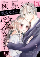 萩原くんは彼女だけに愛されたい 3巻