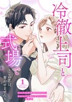 冷徹上司と式場で～この恋は、奪わせません～ 1巻