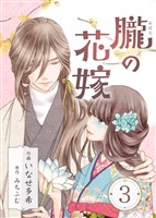 朧の花嫁~かりそめの婚約は、青く、甘く~ 3巻