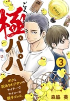 極パパ ボクと訳ありオジサンのサイテーでサイコーの親子ゴッコ。 3巻