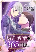 婚約破棄は365日後に 1巻