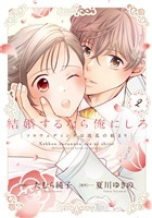 結婚するなら俺にしろ~ソロウェディングは波乱の始まり~【単行本版】 2巻