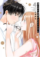 鬼上司の溺愛が止まりません【単行本版】 4巻