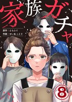 家族ガチャ 8巻