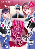 ブラック企業から閻魔様に転職しました。 6巻
