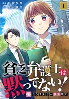 貧乏弁護士は黙ってない！～桃とひまわりが咲く頃に～ 1巻