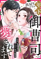 出戻りですが年下御曹司に愛されてます 1巻