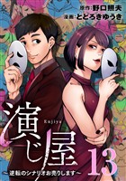 演じ屋 ～逆転のシナリオお売りします～ 13巻