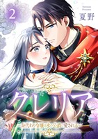 クレリア～身代わり令嬢は氷の公爵に愛される～ 2巻