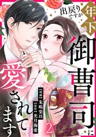 出戻りですが年下御曹司に愛されてます 2巻