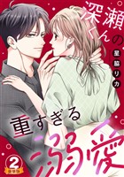 深瀬くんの重すぎる溺愛 豪華版 【豪華版限定特典付き】 2巻
