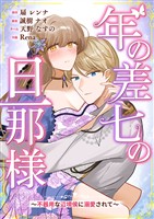 年の差七の旦那様 ～不器用な辺境侯に溺愛されて～ 1巻
