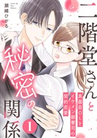 二階堂さんと秘密の関係～真面目OLとイケメン御曹司の契約恋愛～ 1巻