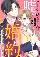 クールな幼なじみと嘘の婚約～2人きりの彼は激甘でした～ 1巻