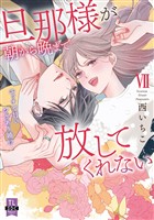 旦那様が朝から晩まで放してくれない～エッチで甘いワケあり婚！？【コミックス版】【電子版限定特典付き】 7巻