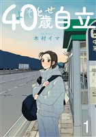 よそとせ自立 1巻