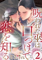 呪われた巫は口づけで恋を知る 2巻