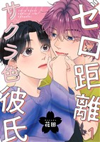 ゼロ距離サクラ色彼氏 1巻