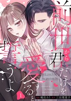 前世から君だけを愛すると誓うよ 1巻