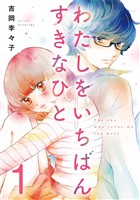 わたしをいちばんすきなひと 1巻