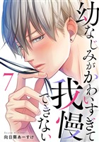 幼なじみがかわいすぎて我慢できない 7巻