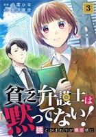 貧乏弁護士は黙ってない！～桃とひまわりが咲く頃に～ 3巻
