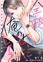 全部、俺のせいにして?~頑張り女子の”ゆだね力”向上計画~ 11巻